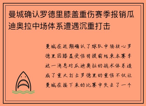 曼城确认罗德里膝盖重伤赛季报销瓜迪奥拉中场体系遭遇沉重打击