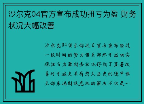 沙尔克04官方宣布成功扭亏为盈 财务状况大幅改善