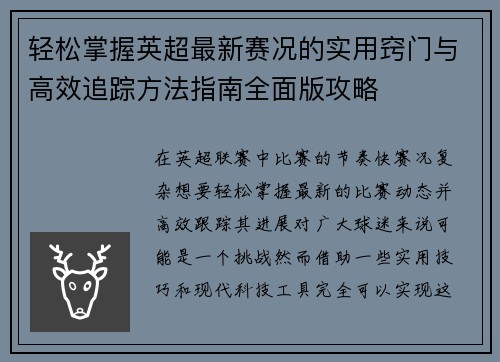 轻松掌握英超最新赛况的实用窍门与高效追踪方法指南全面版攻略