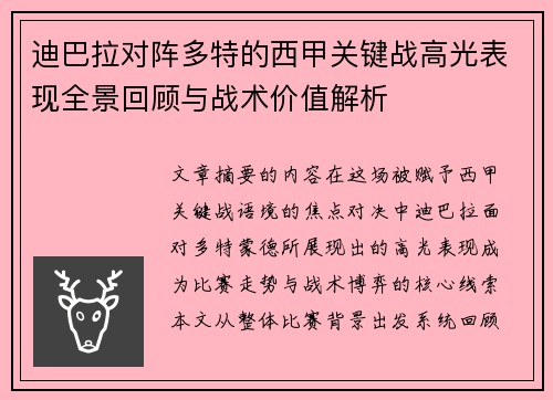 迪巴拉对阵多特的西甲关键战高光表现全景回顾与战术价值解析