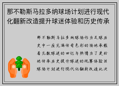 那不勒斯马拉多纳球场计划进行现代化翻新改造提升球迷体验和历史传承