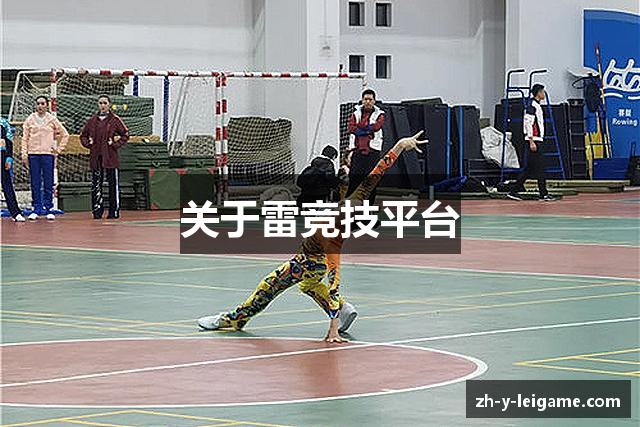 关于雷竞技平台